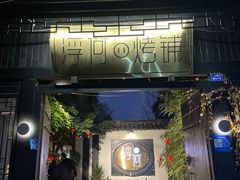 -浮何烤铺(桐梓林店)