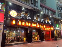 门面-大江户日本料理(吕厝店)