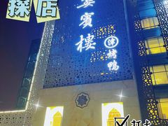 门面-大柴·宴宾楼(芥园西道店)