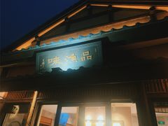 门面-品渔味湖鲜馆(拈花湾店)