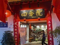 -四合院(黔灵西路店)