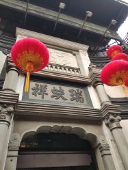 -瑞蚨祥(大栅栏店)