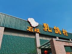 -石岐乳鸽村(南海第三分店)