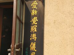 -静园(和平区)