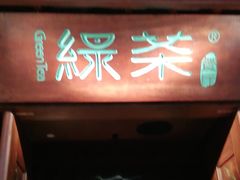 门面-绿茶餐厅(布吉万象汇店)