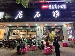 门面-潮澎派·潮汕菜大排档(南较西路店)