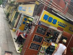 -椰爺爺·椰子冻砵仔糕