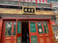 -富华斋饽饽铺·宫廷糕点·伴手礼(护国新天地店)