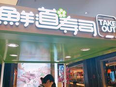 门面-鲜道寿司(无锡苏宁店)