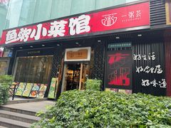 -一粥荟·非遗鱼粥(天河北店)