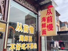 -从前慢海鲜面馆