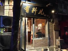 门面-有料儿铜锅(白堤路店)