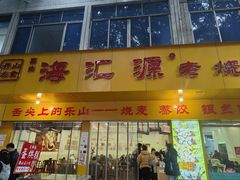-海汇源老烧麦店(东大街总店)