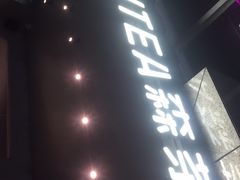 -SENTEA森茶(麦地丽日店)