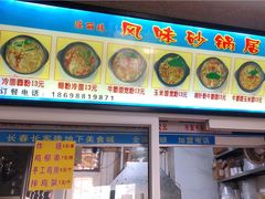 门面-春艳砂锅居(新玛特店)
