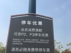 -奕欧来上海购物村停车场