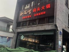 -纸盐河码头火锅(十八梯店)
