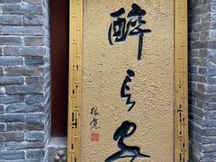 门面-醉长安(南门总店)