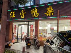 -汪营鸭杂(东风大道店)