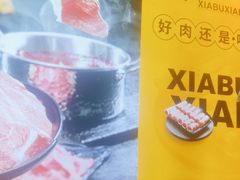 -呷哺呷哺 黄金牧场 (盛世天骄店)