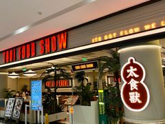 -太食獸泰式茶餐厅(IFS国金中心店)