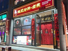 -姚记炒肝店(簋街店)