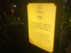 -深业半汤御泉庄温泉