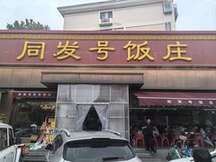 -同发号饭庄(复兴路店)