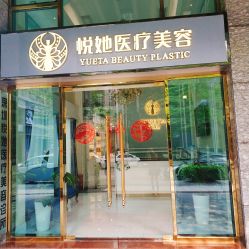 -深圳悦她医疗美容