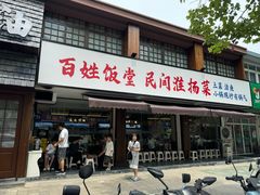 -打酱油·非遗淮扬菜(瘦西湖梅岭店)