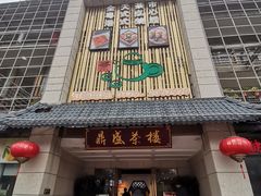 -北部湾鼎盛茶楼(银滩店)