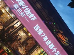 门面-霸王虾·麻辣小龙虾(清水河公园店)