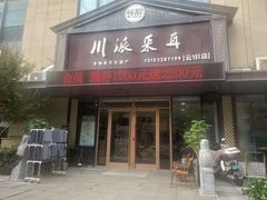 -焕醒·川派采耳(云街店)