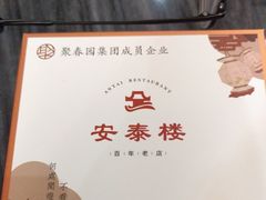 -安泰楼·佛跳墙创始人·传统闽味早茶·酒楼(三坊七巷闽菜地标店)