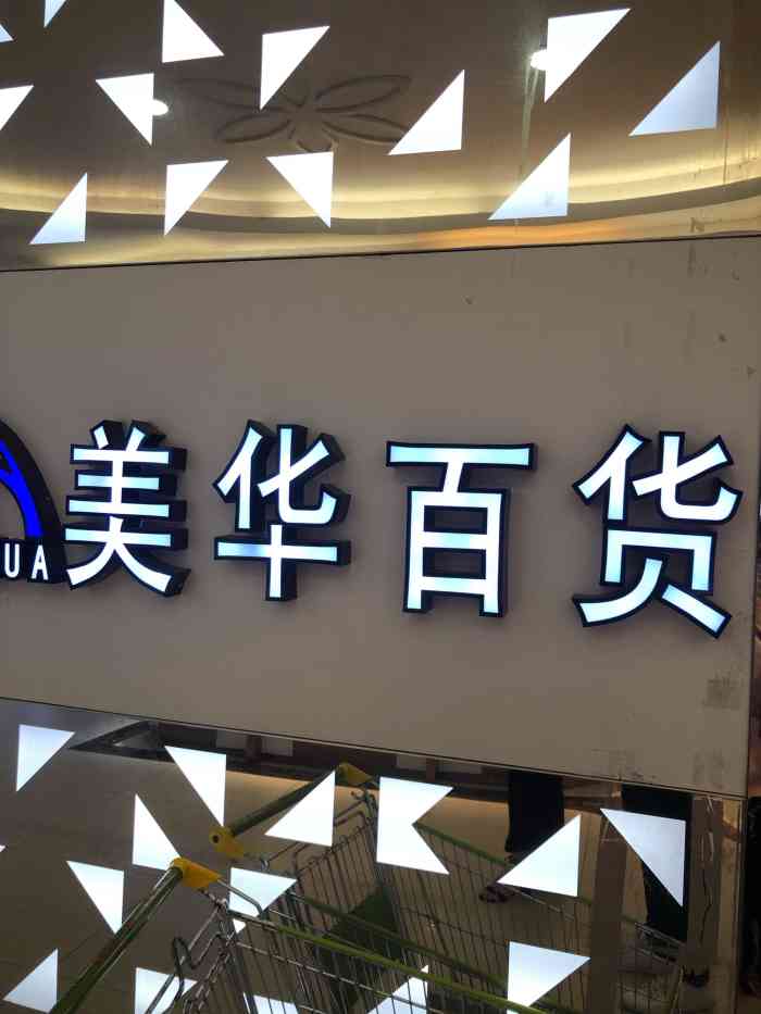 美华超市是目前在东圃二马路最大的超市了,-大众点评