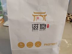 -滋府糕点(学府凯德店)
