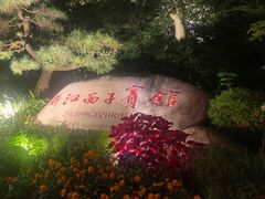 -浙江西子宾馆·牡丹厅