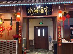 -峨嵋酒家 南北川菜 优选烤鸭(广渠路店)