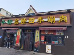 -鑫隆四季涮肉(八角畅游店)