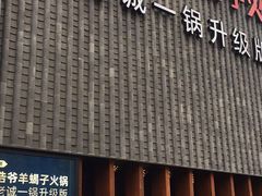 门面-浩爷羊蝎子火锅(望京店)
