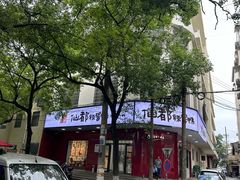 -仙都辣酱鸭(总店)