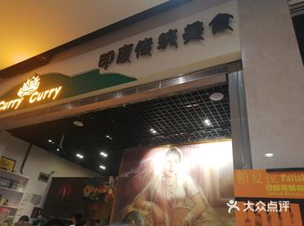 很不错的一家印度菜,虽然环境是在商场里面的美食街