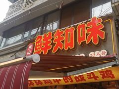 -嘉州鲜知味钵钵鸡(奎星楼店)