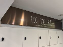 -镁连社·美联社