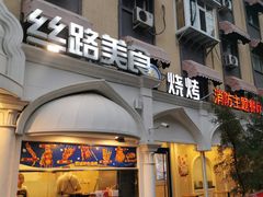 -西部马华清真兰州牛肉面·烧烤夜市(关东店)