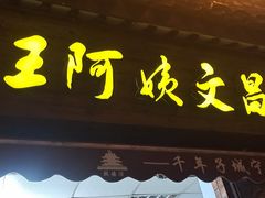 -王阿姨文昌油赞子(府桥街店)