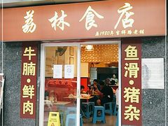 门面-荔林食店(西华路店)