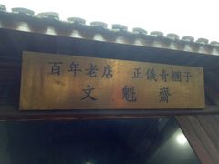 -文魁斋