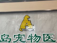 -半岛宠物医院24小时(科华中路店)