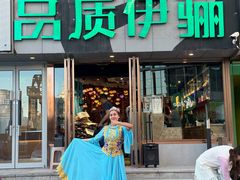 -品质伊骊新疆菜(紫金店)